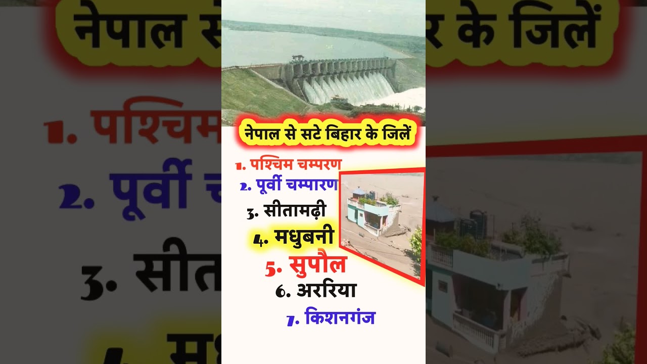 नेपाल से सटे बिहार के जिलों के नाम | Floods wreak havoc in Nepal |  #gk #shorts #flood #bihar #flood