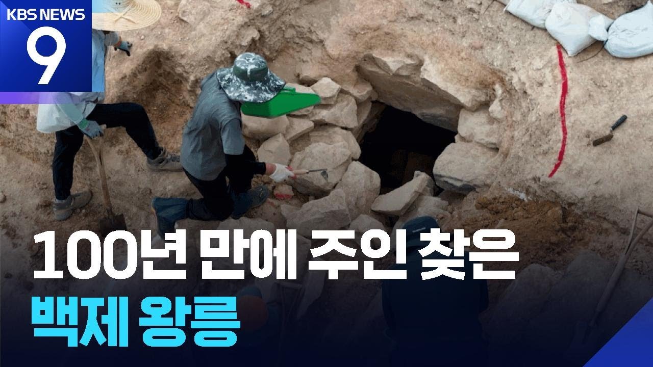 무령왕릉 발굴 현장 음성 54년 만에 공개…15세 ‘요절’ 소년 왕릉도 발견 [9시 뉴스] / KBS  2025.06.17.