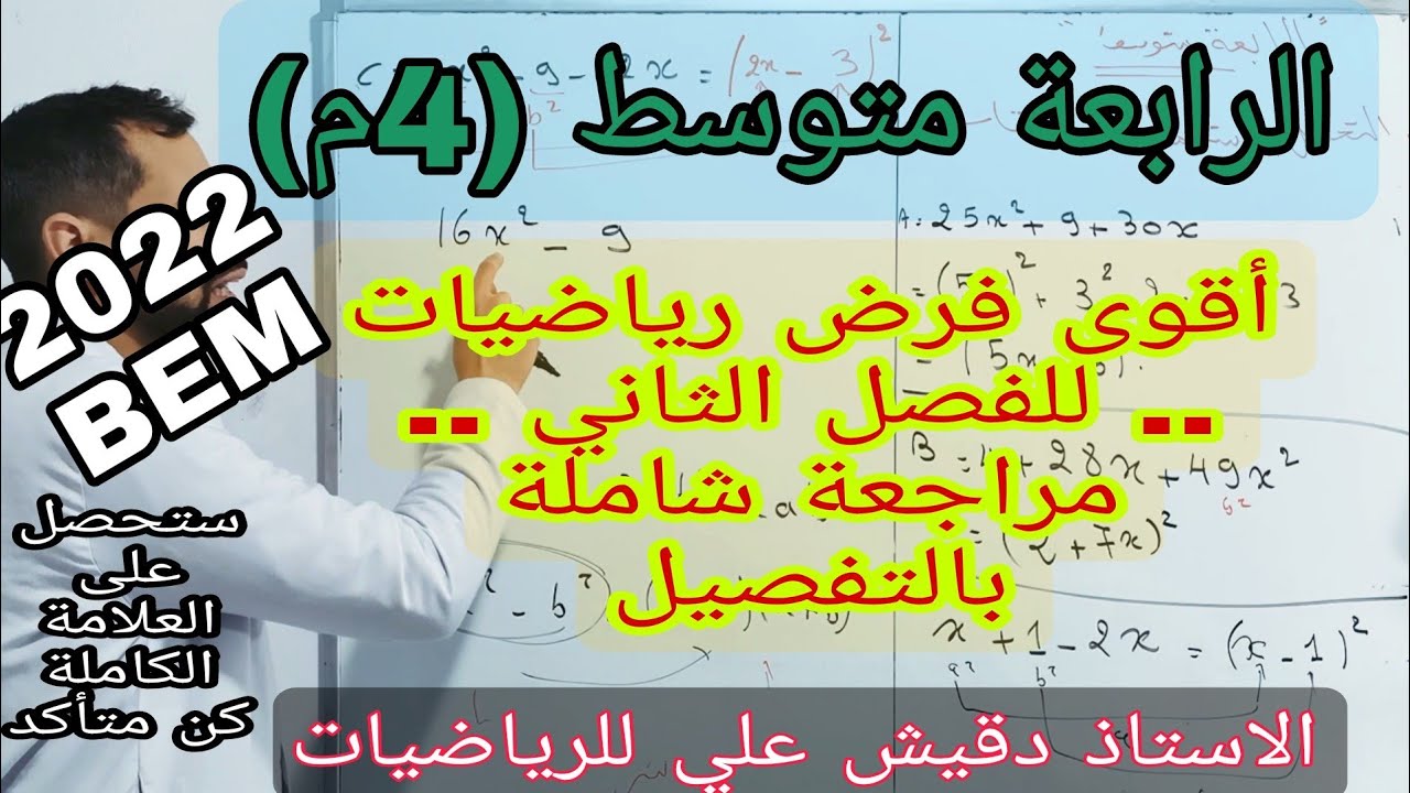 أقوى فرض رياضيات للفصل الثاني الرابعة متوسط (4م) / مراجعة شاملة شاملة احصل على العلامة الكاملة