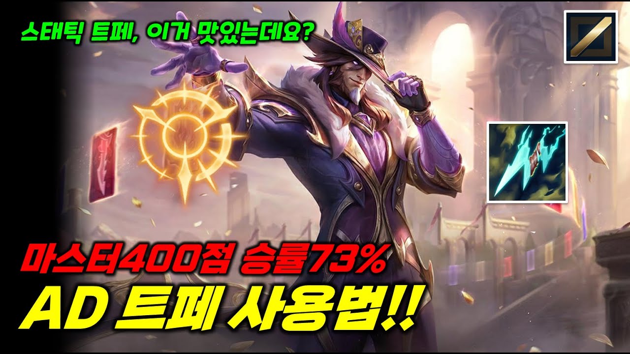 실버부터 마스터400점 승률73% AD트페 사용법!! 스태틱 트위스티드 페이트 이거 맛있는데요