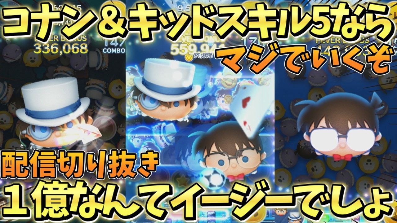 【ツムツム】そんなwコナン＆キッドスキル５なら１億スコアなんてイージーゲームでしょｗ（メンシプ限定動画）