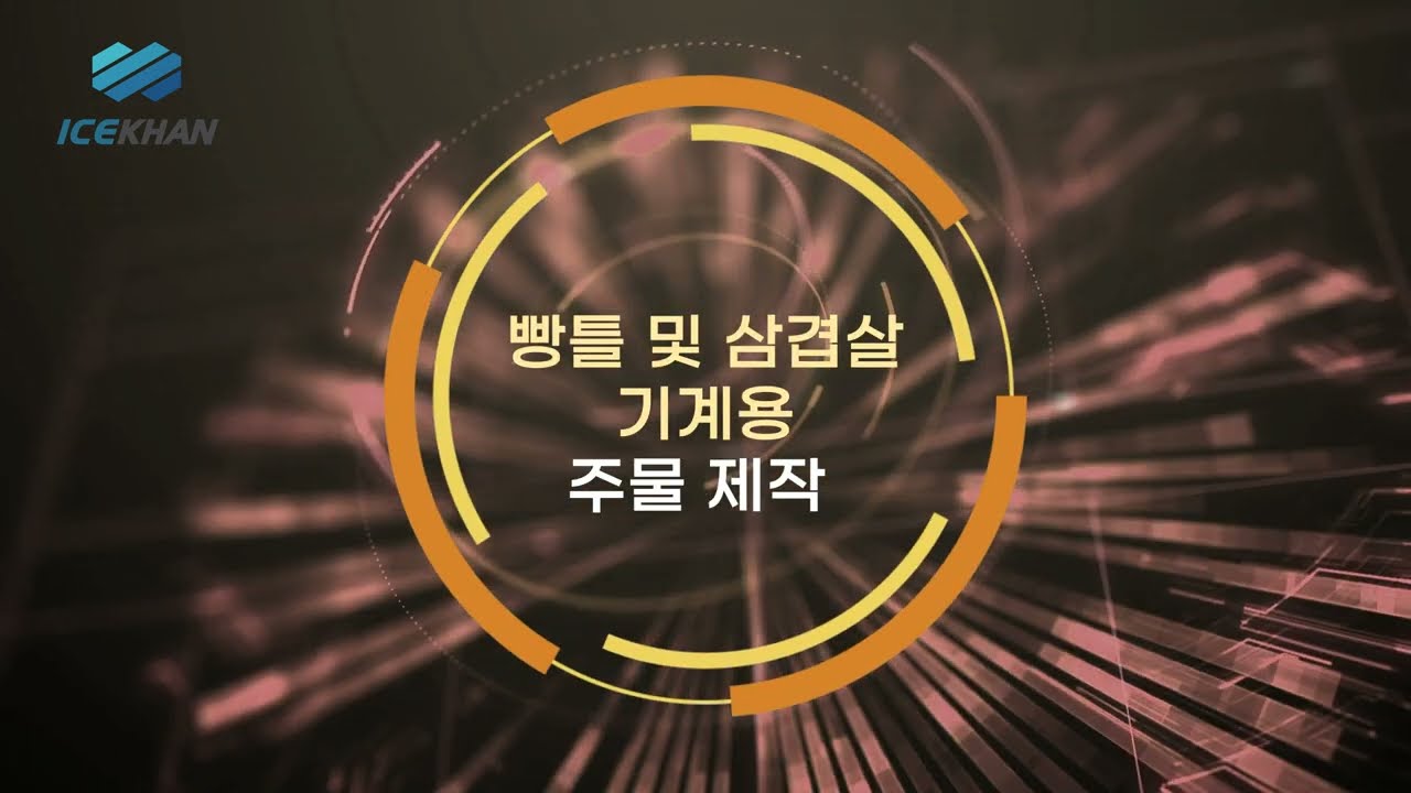 개성있는 고객맞춤형  빵틀기계 및 삼겹살 기계 제작을 위한 주물 과정 - 아이스칸