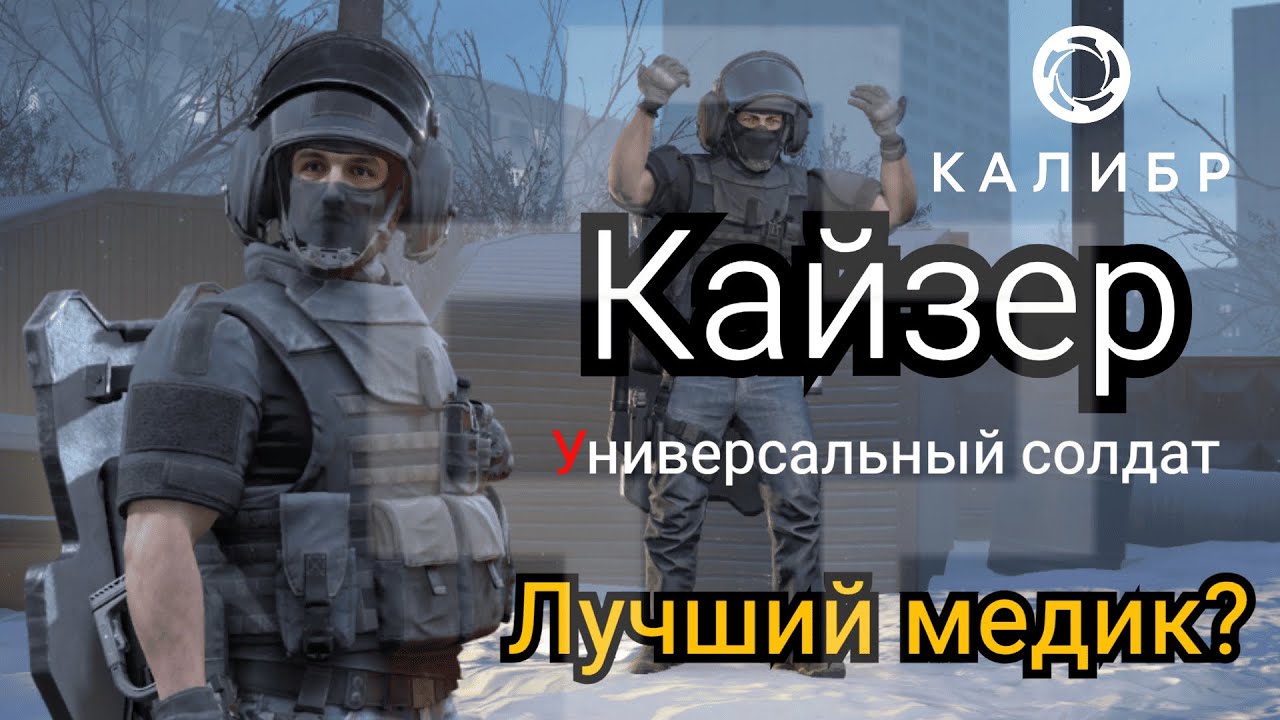 КАЛИБР|КАЙЗЕР|ЛУЧШИЙ МЕДИК? #калибр #caliber #калибригра #кайзер
