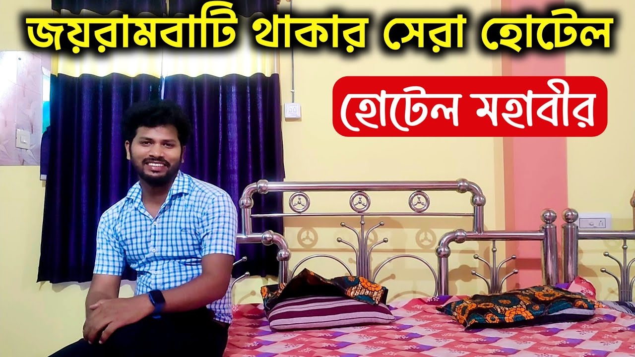 Jayrambati | Hotel Mahaveer | হোটেল মহাবীর | জয়রামবাটি থাকার সেরা ঠিকানা @EkPrithibi2