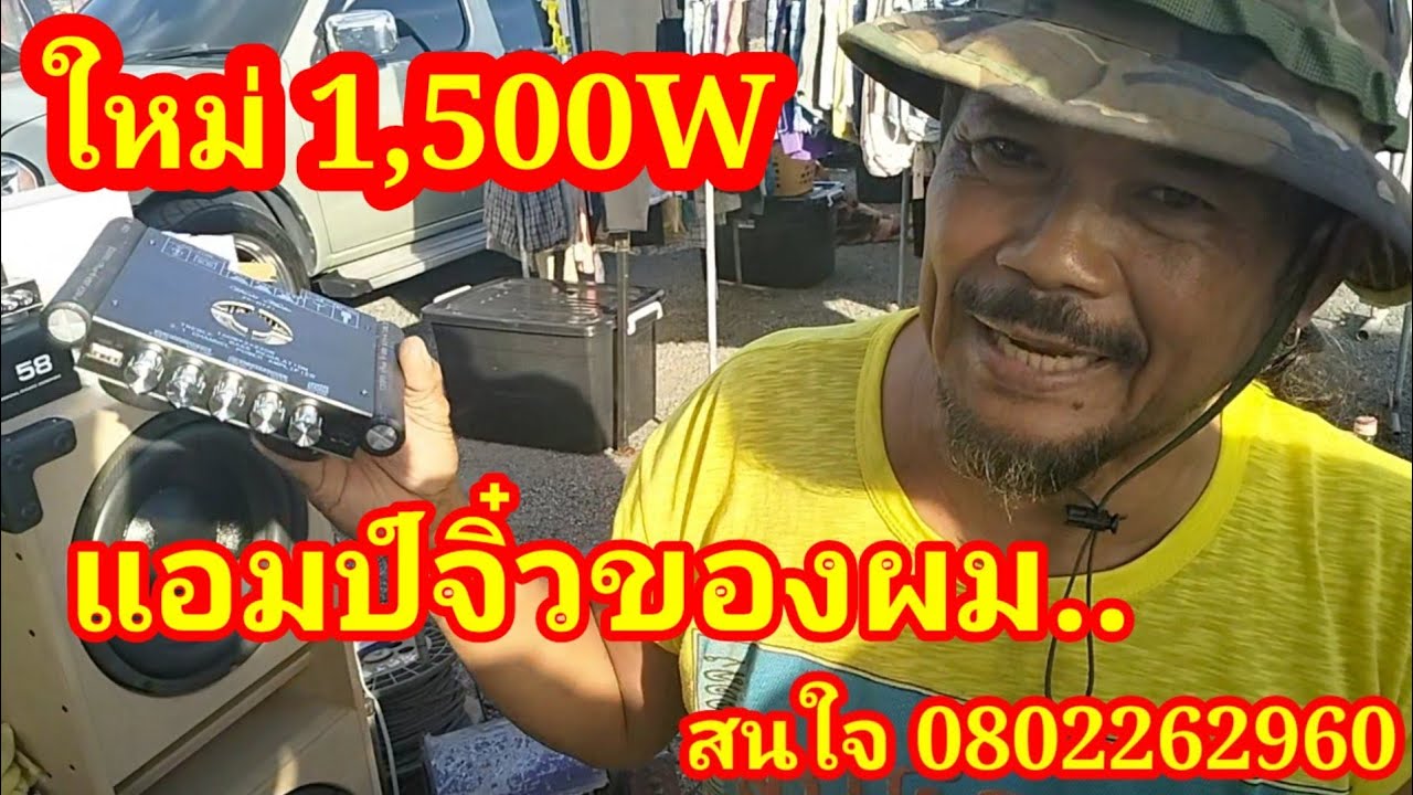 #แอมป์จิ๋วป๋านัด1,500 W‼️แรงสั่งได้ ขับเบส18
