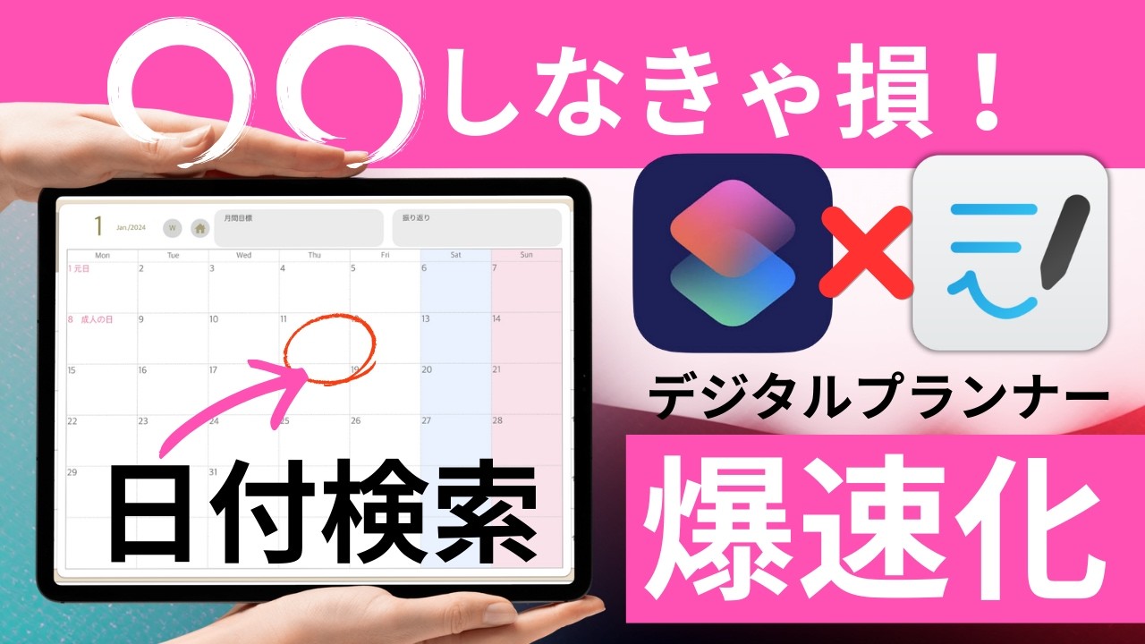 知らない人損してます！GoodNotes × ショートカットで日付検索を爆速化！ショートカットを使って「今日」のページを瞬間に開く方法