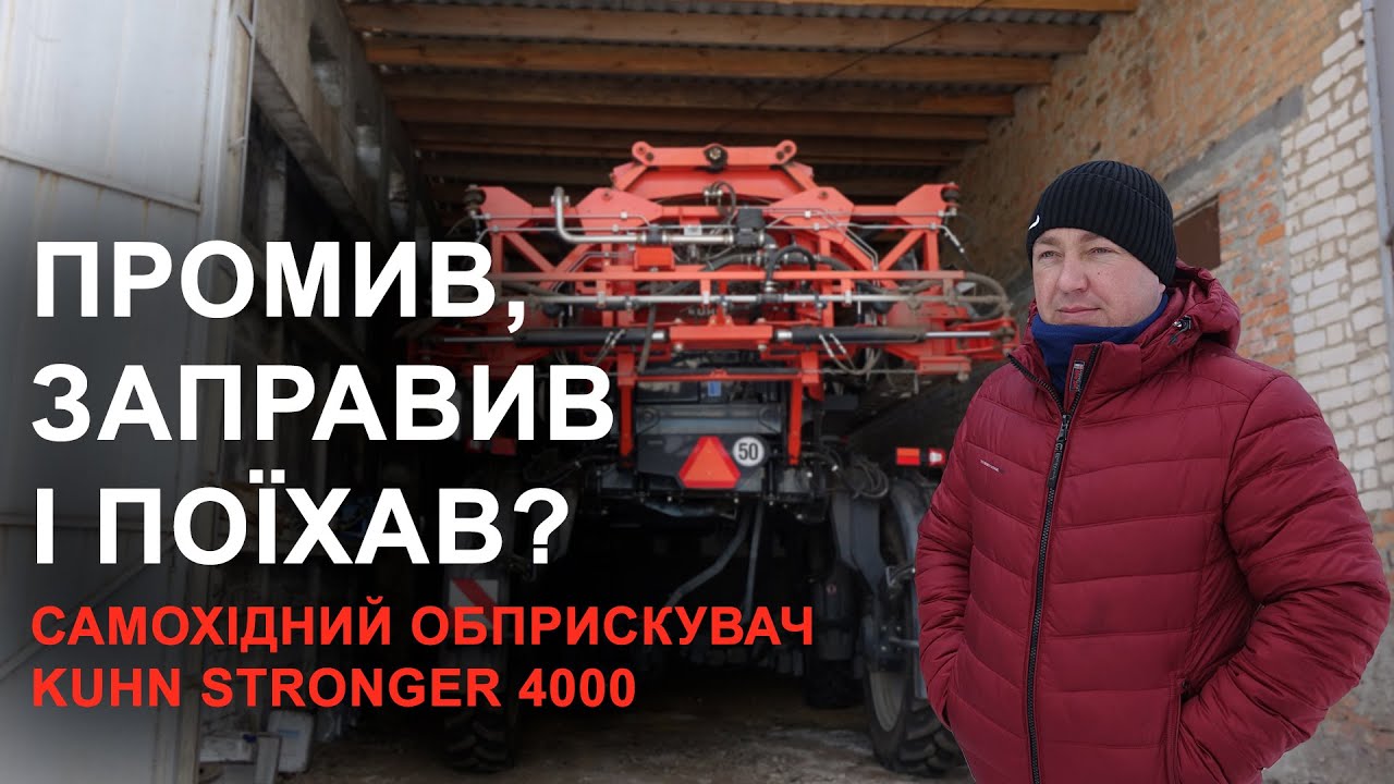 Помив, заправив та поїхав! Досвід 3-х років експлуатації | Самохідний обприскувач KUHN STRONGER 4000