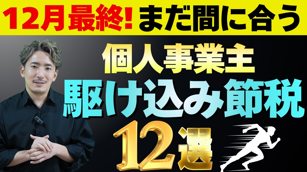 【削除覚悟】個人事業主が100万円以上節税できる12選！確定申告で税務署を唸らせる裏技を徹底解説