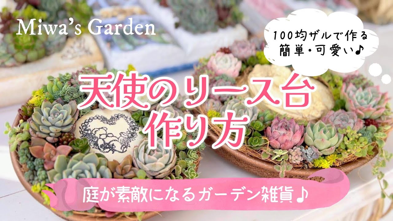 【ガーデン雑貨diy】可愛いリース台の作り方🤗多肉植物🌵小花🌺寄せ植えにおすすめ/手作り・モルタルデコ/おしゃれな庭づくり