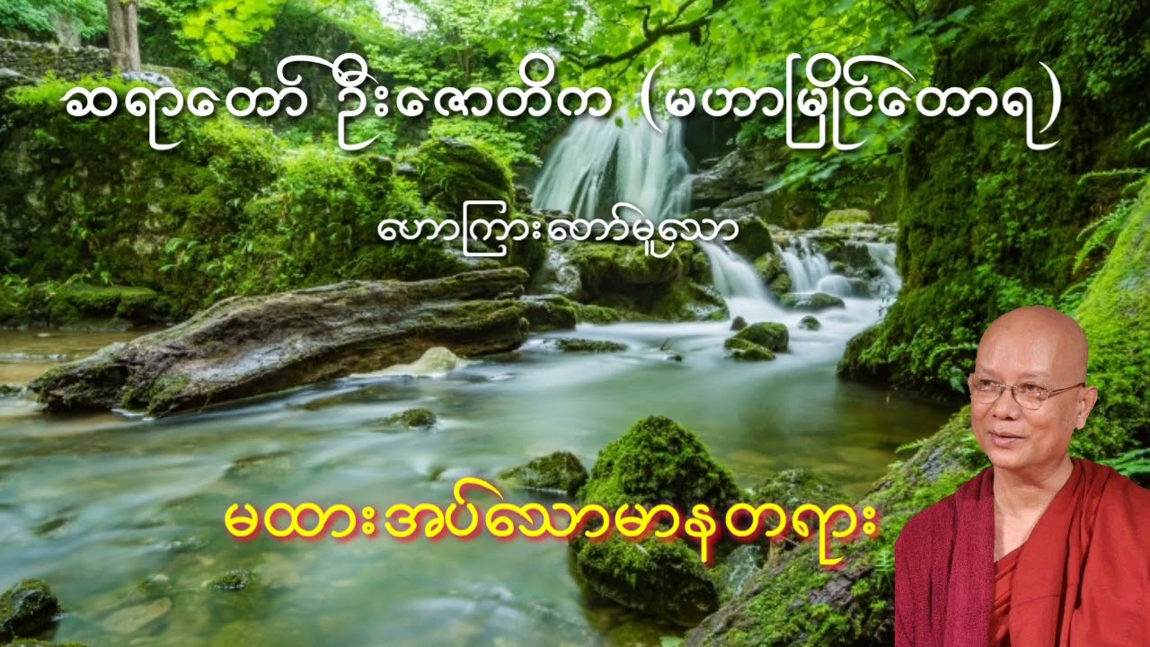 မထားအပ်သောမာနတရား   ဆရာတော်ဦးဇောတိက မဟာမြိုင်တောရ