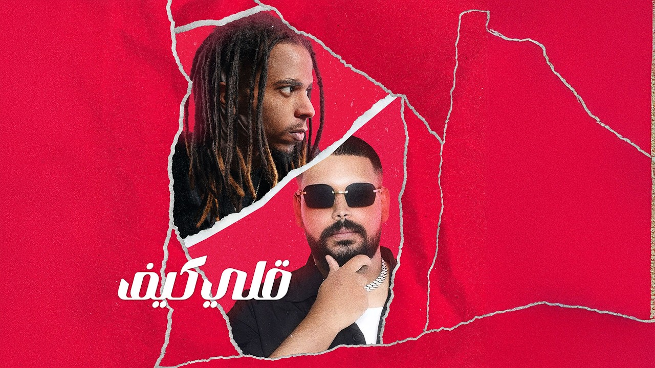 THE DO - QLY KEEF (ft. SHEHBY) | ذا دو - قلي كيف (بمشاركة شهبي) [Official Lyrics Video]