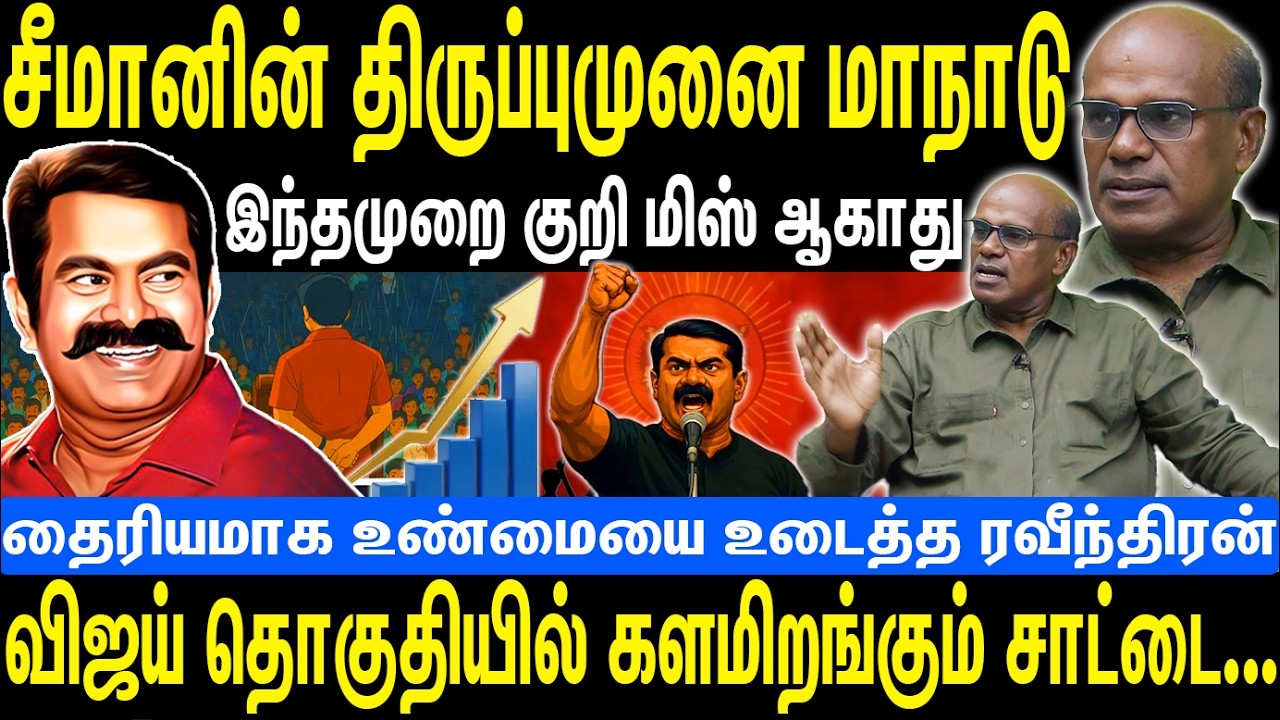 சீமானின் திருப்புமுனை மாநாடு | இந்தமுறை குறி மிஸ் ஆகாது | விஜய் தொகுதியில் சாட்டை | Seeman | NTK