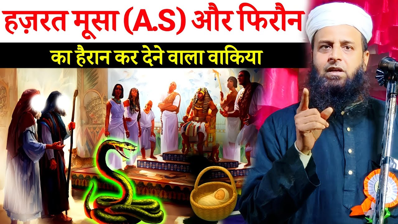 हज़रत मूसा (A.S) और फिरौन का मुक़ाबला? | Latest Bayan | Maulana Sohrab Kalkattawi