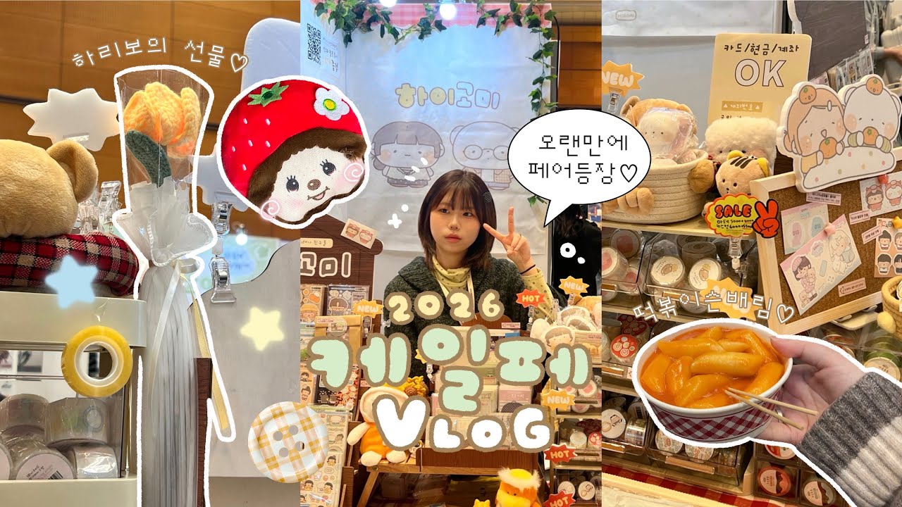 문구작가 vlog📦 2026 케일페 참가 브이로그⭐︎໒꒱ 하리보들의 사랑에 정신 못차리는 나•••🪽| 하이보미