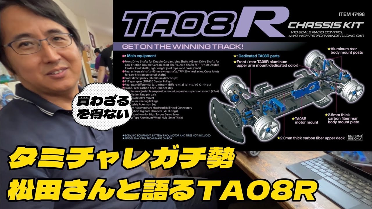 タミヤTA08R  タミチャレ・タミグラ用マシンとしてのポテンシャルは？　　TAMIYA 1/10 R/C TA08R Chassis Kit - Coming soon!