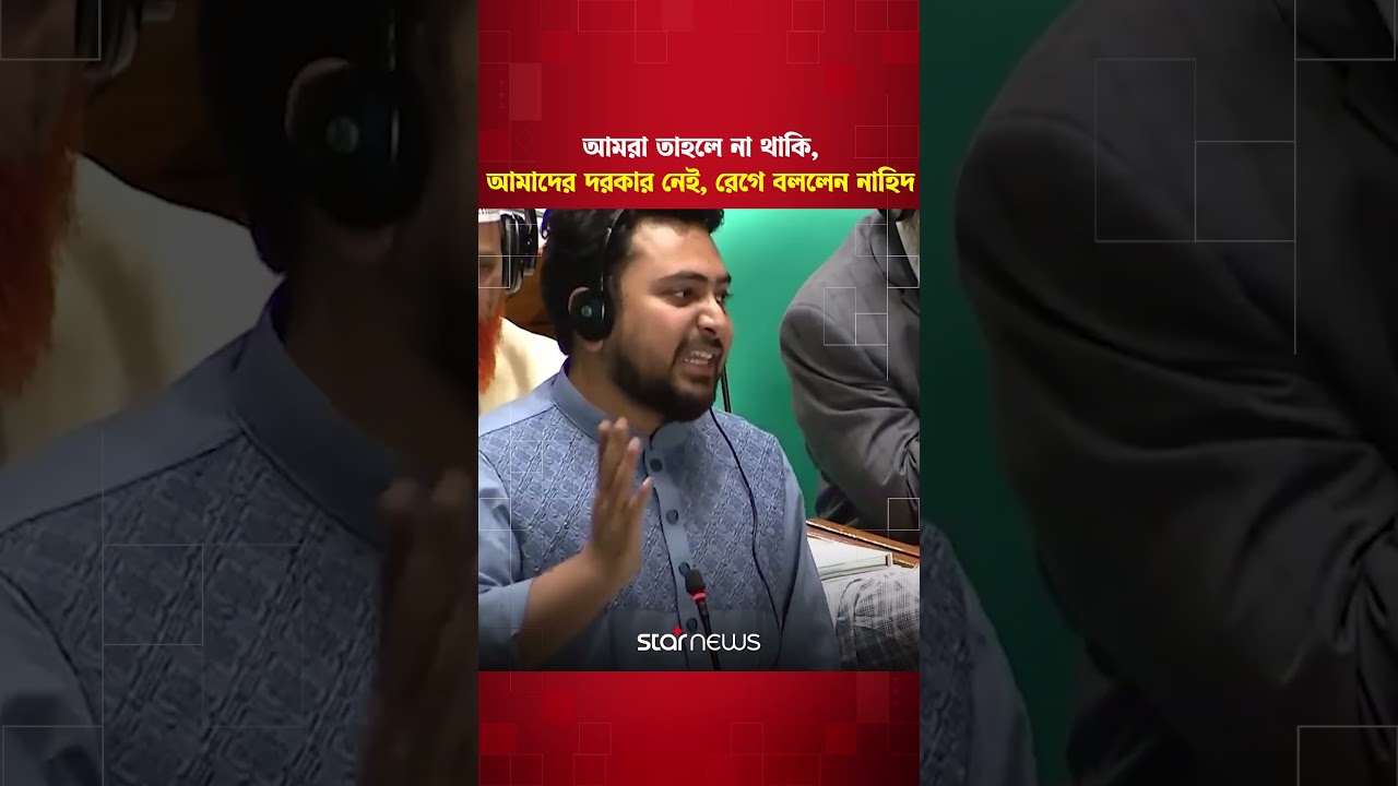 আমরা তাহলে না থাকি, আমাদের দরকার নেই, রেগে বললেন নাহিদ #nahidislam #parliamentsession #starnews