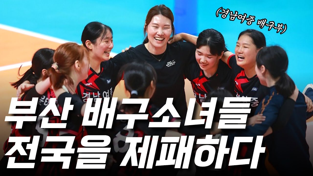 부산 배구소녀들의 전국제패 도전기 (인제배 여중부 결승전 경남여중 vs 전주근영중)