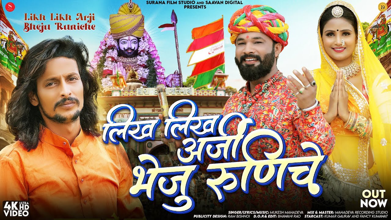 लिख लिख अरजी भेजू रुणिचे | Mukesh Mahadeva | Likh Likh Arji Bheju Runiche | Baba Ramdevji New Bhajan