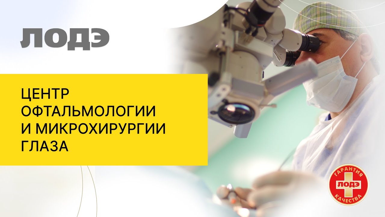 ЦЕНТР ОФТАЛЬМОЛОГИИ И МИКРОХИРУРГИИ ГЛАЗА «ЛОДЭ»