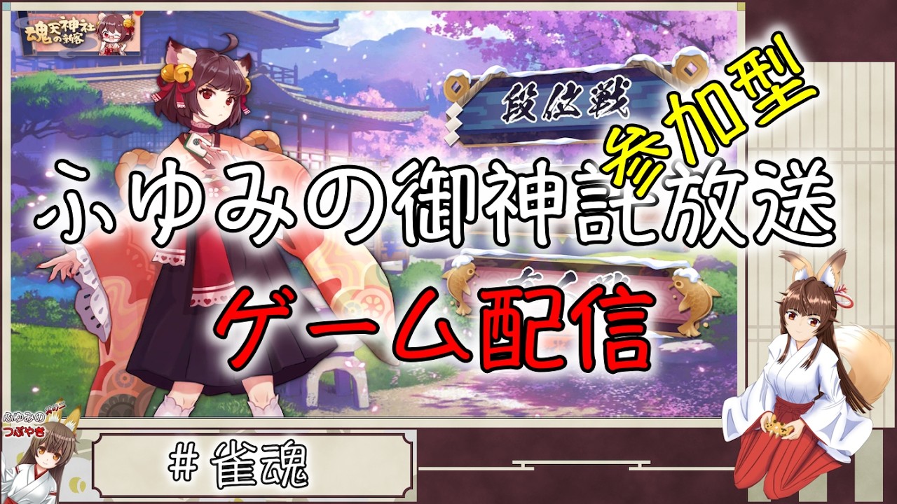 ふゆみの御神託放送🦊    ＃参加型ゲーム配信🦊　＃雀魂　参加者と遊びながら雑談聞きながらゲーム配信🦊