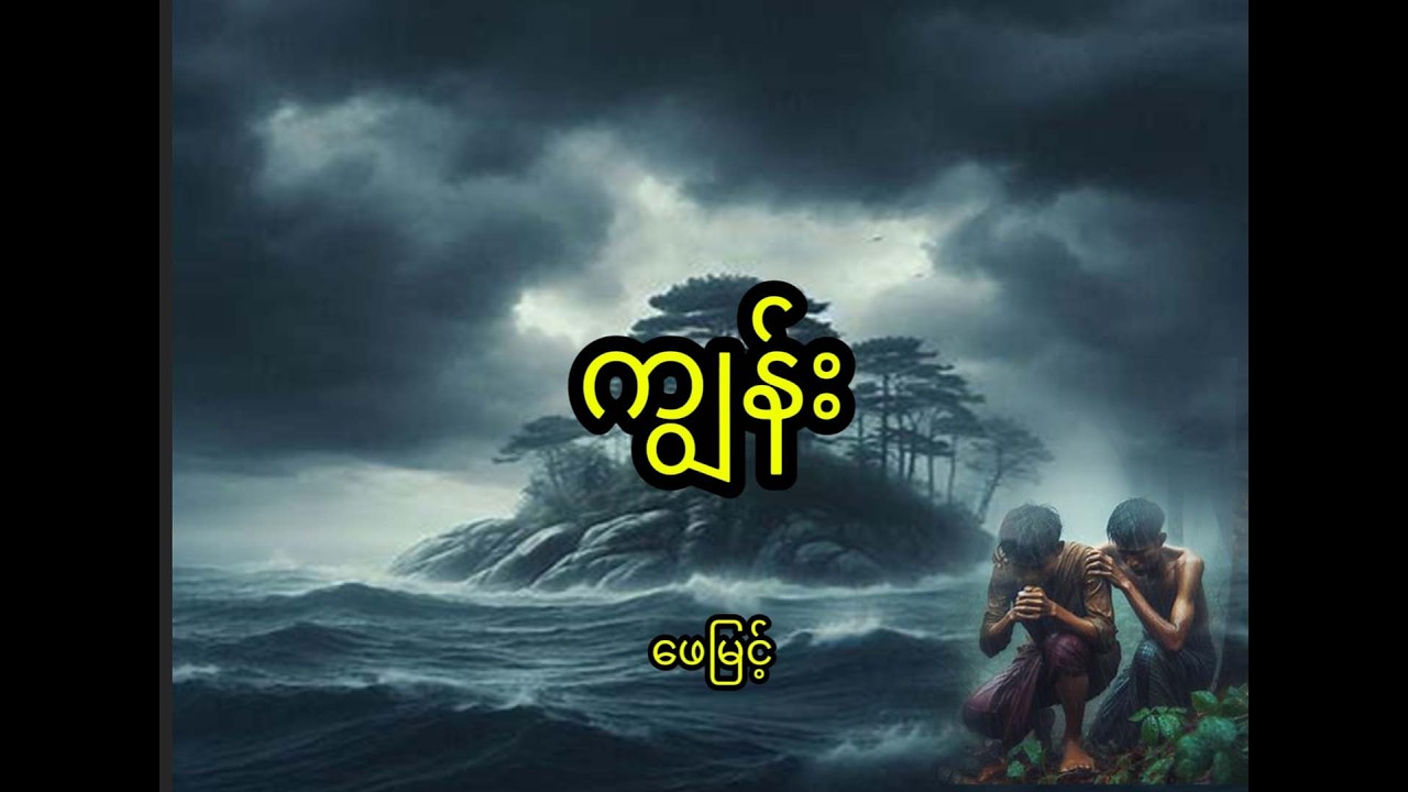 ကျွန်း #ဖေမြင့် @BKEntertainmentMM #ထူးဆန်းထွေလာဇာတ်လမ်းများ #အသံဇာတျလမျးမြား #ဝတ္ထုတို