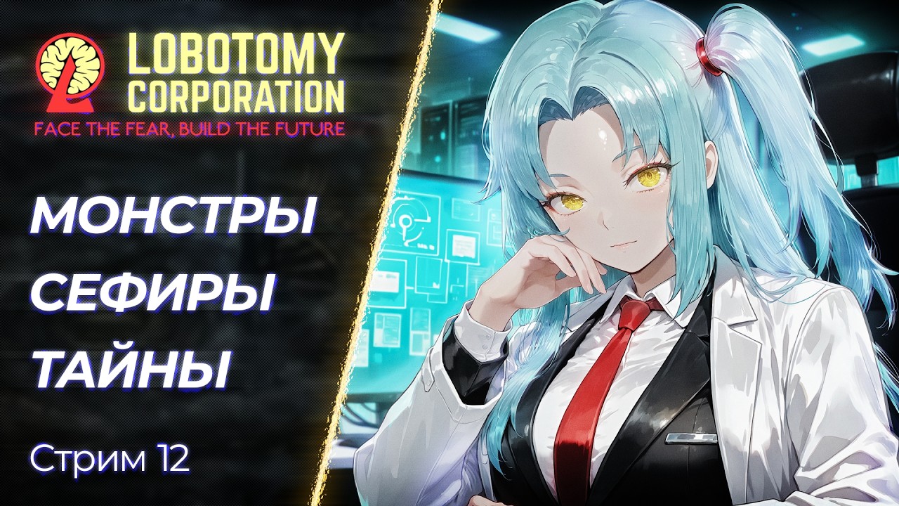 🔴 Lobotomy Corporation - Тайны комплекса с Аномалиями | Стрим 12