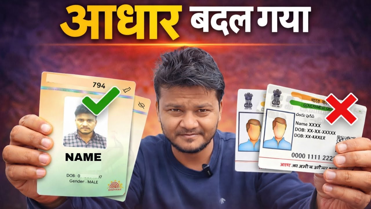 आधार कार्ड बदल गया 😱 | नया Aadhaar कैसे मिलेगा?| New Aadhaar Update 2026 | पुराना vs नया आधार |