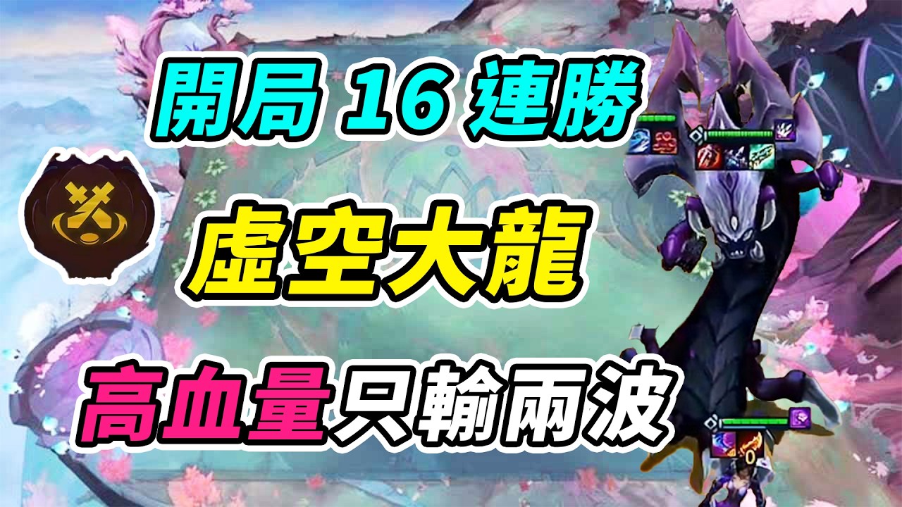 開局16連勝，滿血上10，虛空大龍高血量輕鬆拿下！  | 英雄棋譚/云顶之弈/聯盟戰棋/TFT SE16[紅蓮]