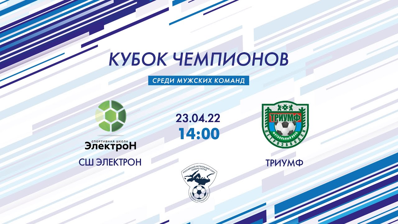 Электрон — Триумф. За 5-е место, игра №2. Кубок чемпионов 2022