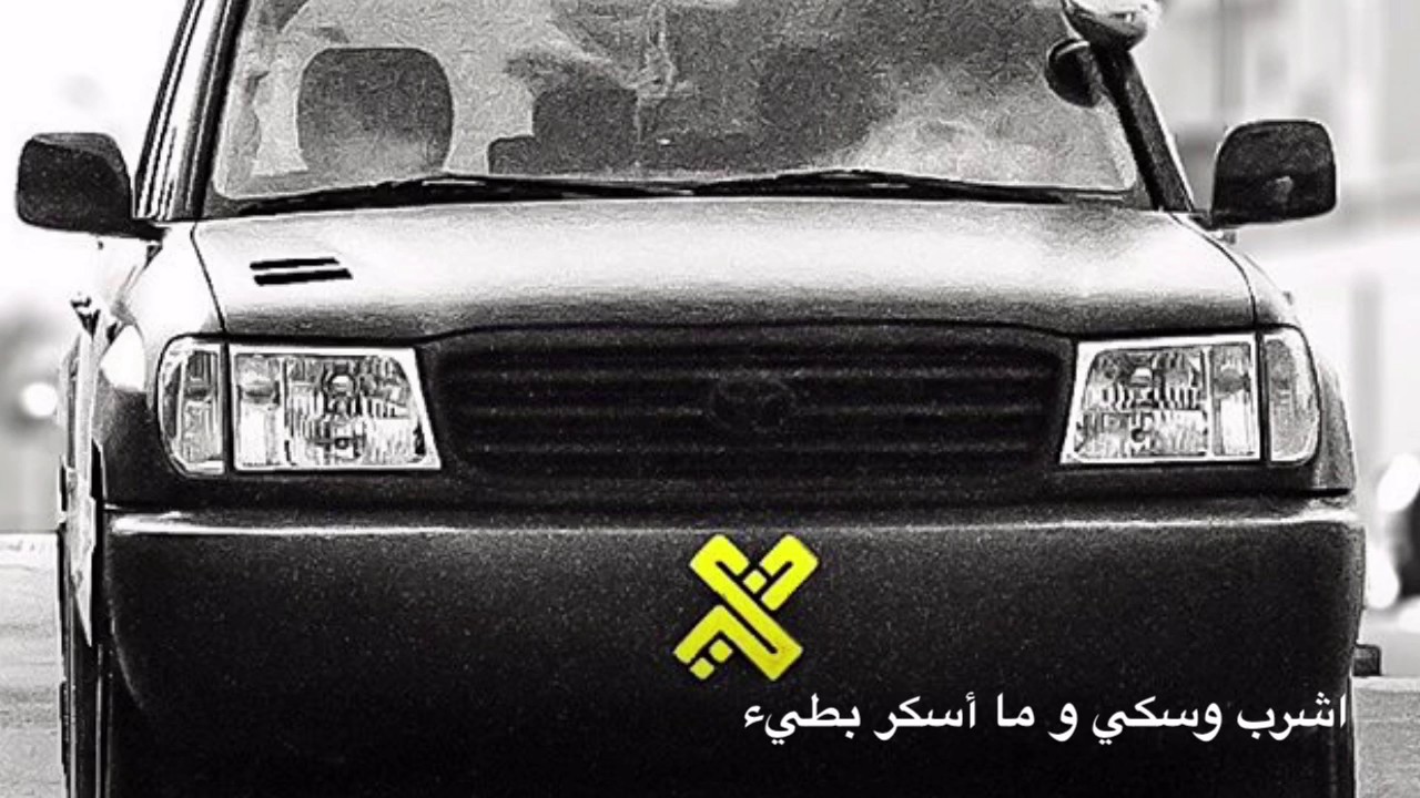 اشرب ويسكي بطيء - دبكات إقلاع