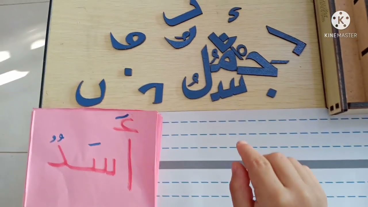 علبة الحروف العربية           قسم التحضيري      منارة المعرفة