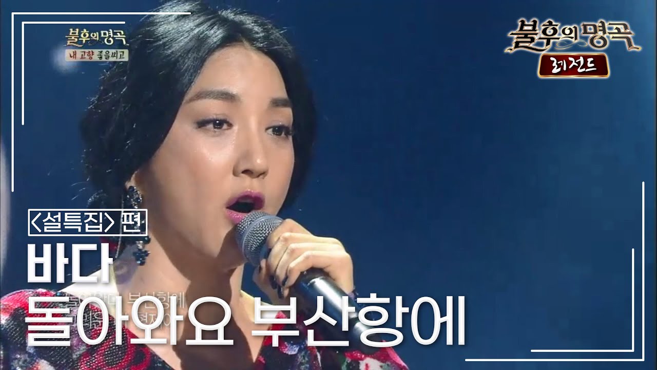 바다(BADA) - 돌아와요 부산항에 (조용필)	 [불후의명곡 레전드/Immortal Songs Legend] | KBS 140125 방송