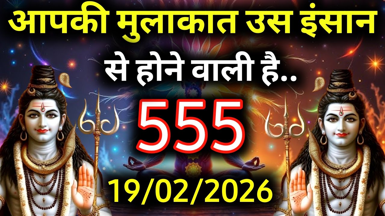 ✅19 फ़रवरी 2026 का महादेव जी का सन्देश | Mahadev ka sandesh | Shiv sandesh | Shiv message today