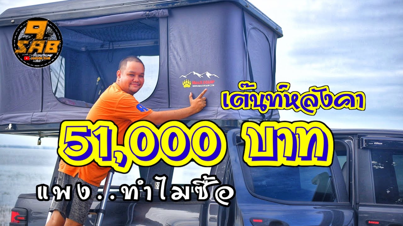 เต๊นท์หลังคารถ 51000 บาทแพงนะ แต่ทำไมกล้าซื้อ จากผู้ใช้