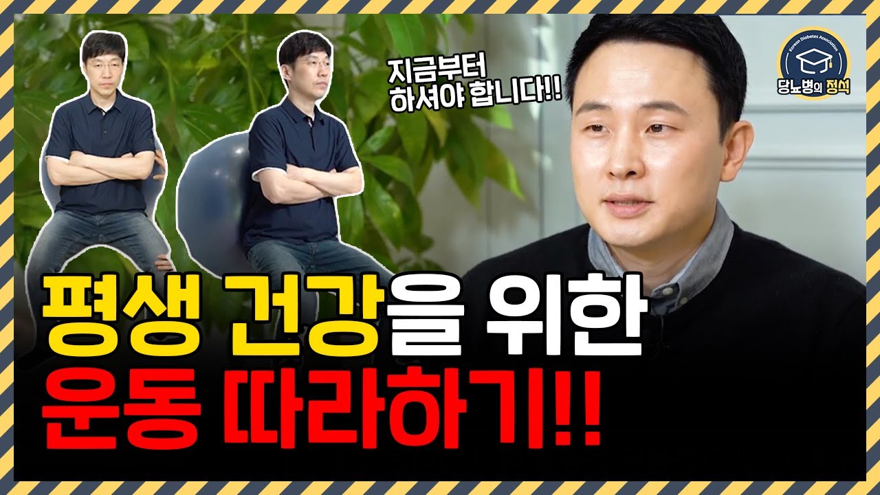당뇨병을 이기는 10분 운동법 | 대한당뇨병학회