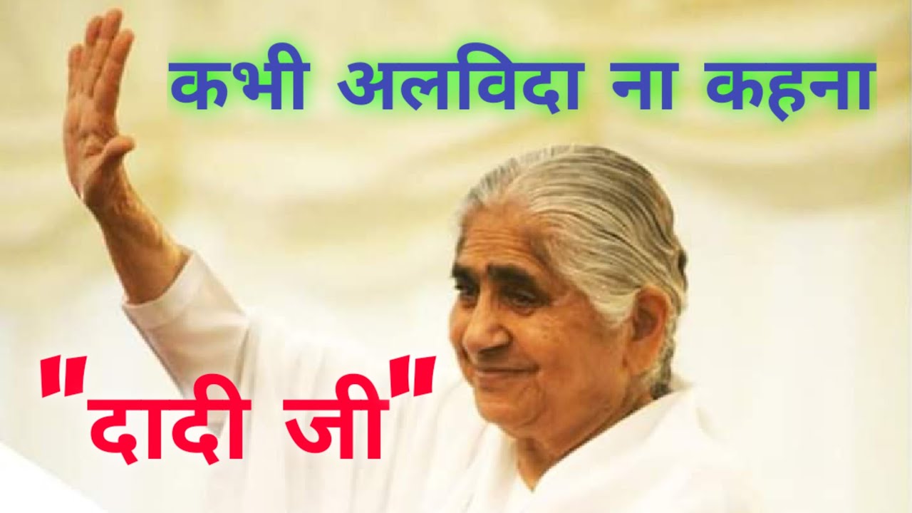 | Dadi Janki Tribute Song | 5th Memorial Day | Kabhi Alvida Na Kahna | Brahma Kumaris | Bk YugRatan