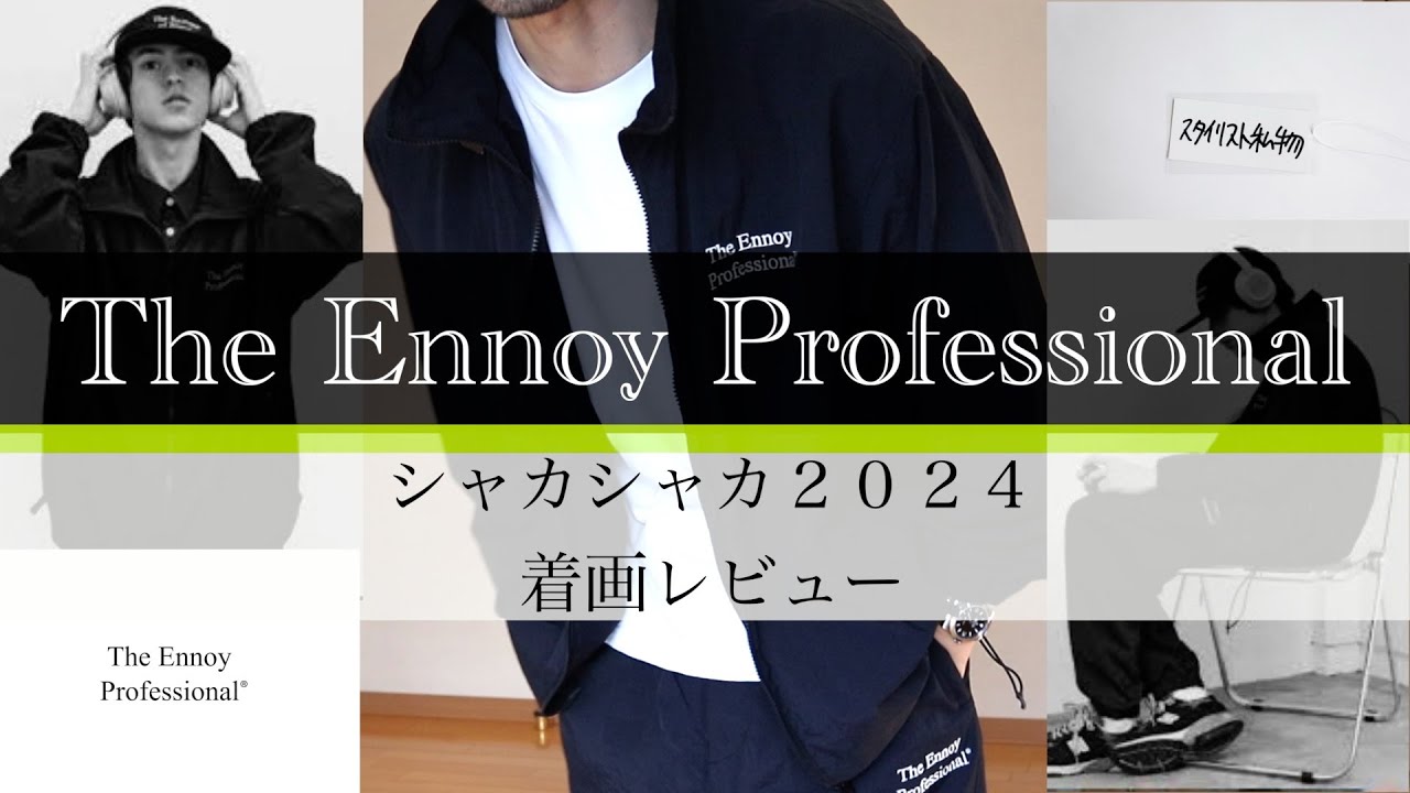 &rdquo;The Ennoy Professional&rdquo;の&rdquo;シャカシャカ2024&rdquo;セットアップの着画レビュー！！#ennoy#エンノイ#シャカシャカ2024
