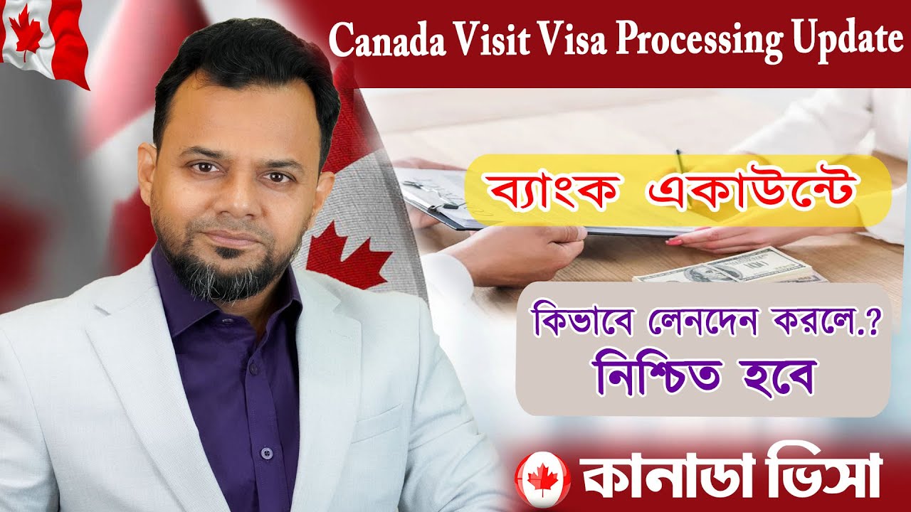 কত টাকা ব্যাংকে দেখালে কানাডা ভিসা নিশ্চিত! #কানাডা #canada #canadatouristvisa #canadavisa