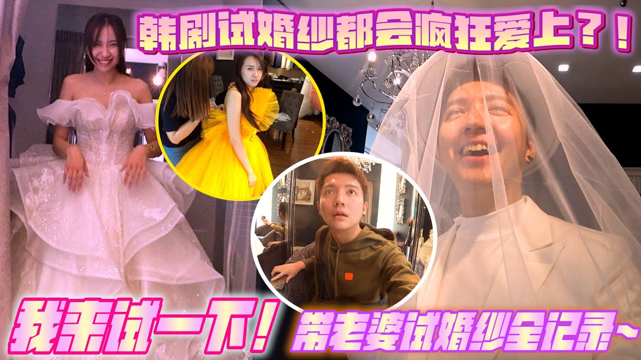 他们说老婆试婚纱时会让我从新爱上她？！试婚纱全记录！
