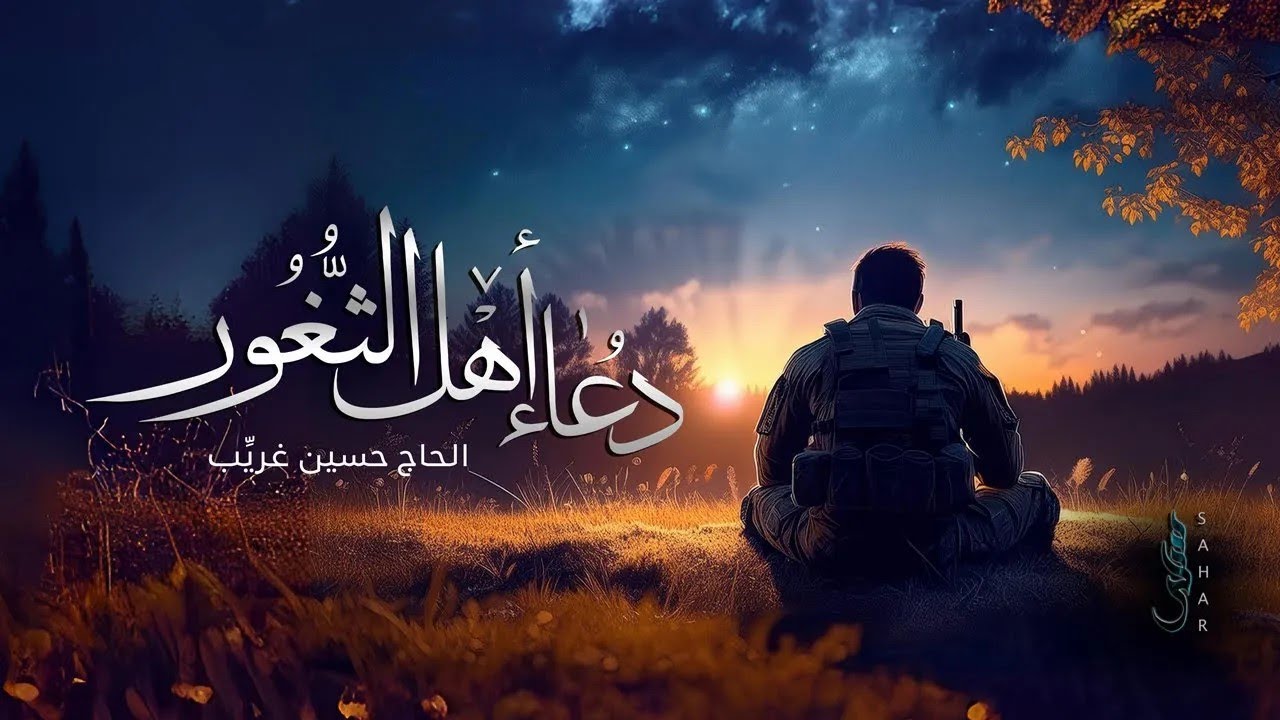 دعاء أهل الثغور | الحاج حسين غريب 4K