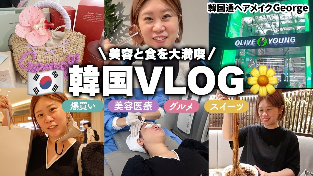 【韓国Vlog】キレイになれる☺️ヘアメイクGeorgeの韓国美容旅🇰🇷💞たくさん食べて、お買い物して、美容医療して、大満喫の4泊5日の旅✨ 人気カフェ｜グルメ｜コスメ｜美容クリニック etc...