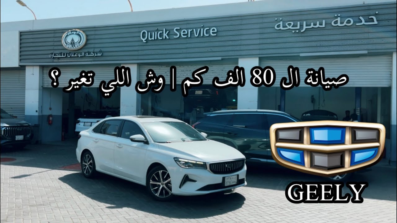 صيانة جيلي إمجراند 2024 ممشى 80 ألف كم | وش اللي تغير