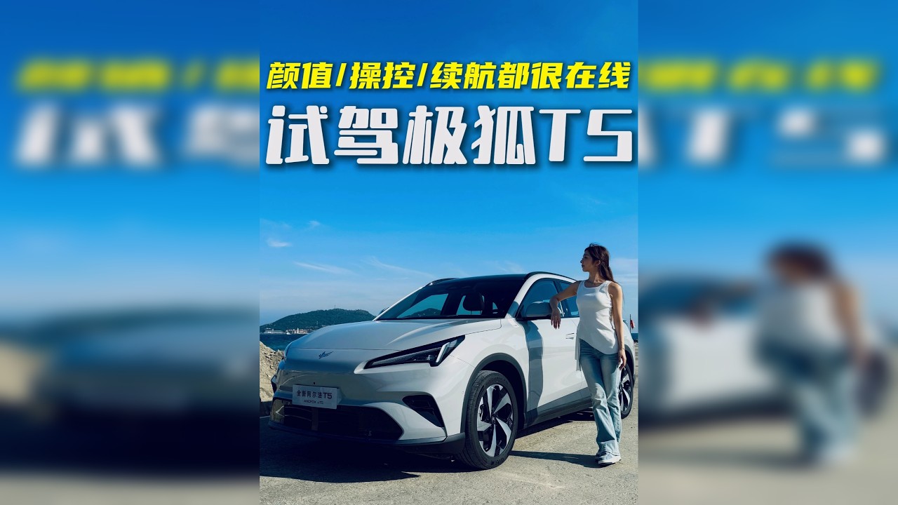 颜值、操控、续航都很在线， 三亚试驾极狐阿尔法T5。