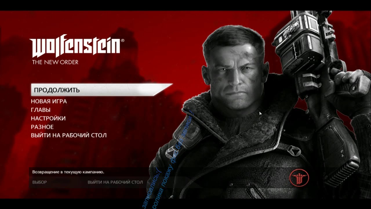 Wolfenstein: The New Order запуск на слабом пк