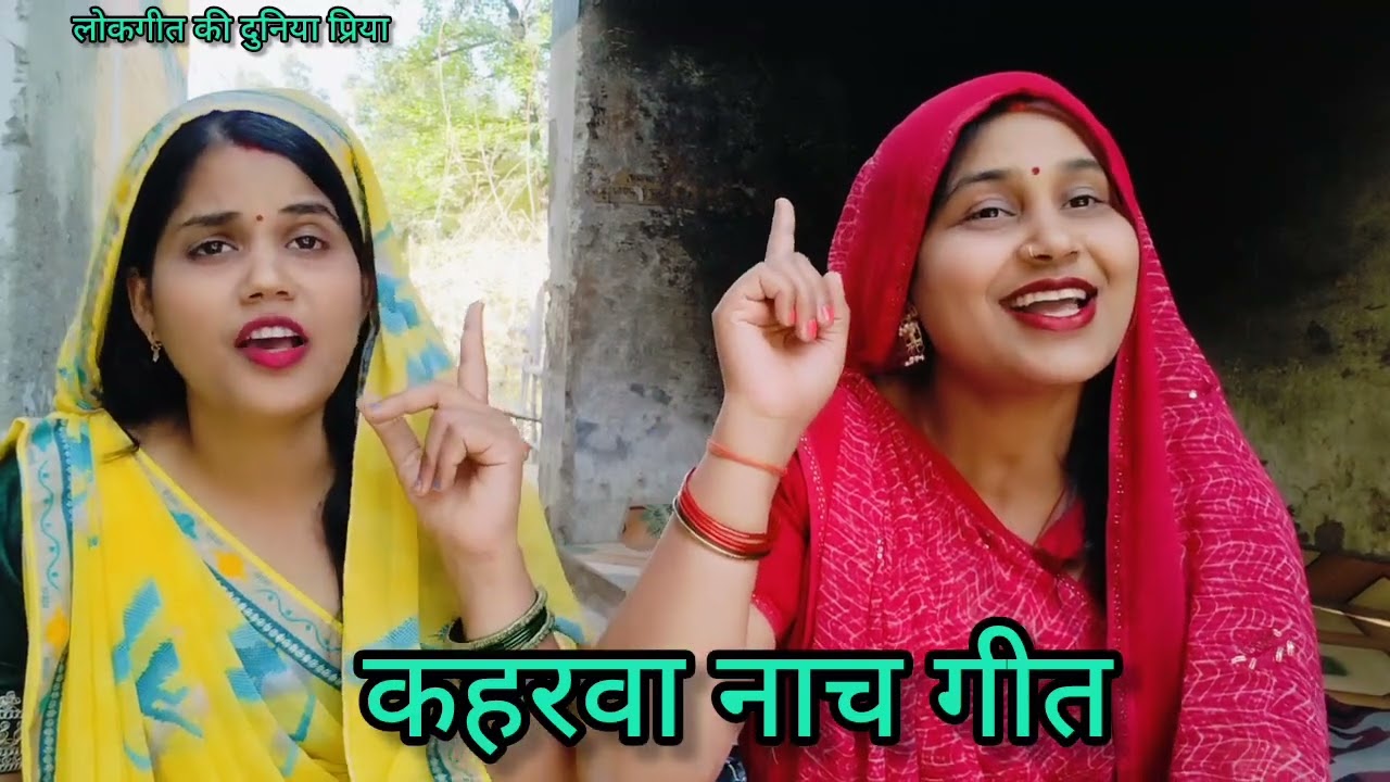 #आभा और #प्रिया के द्वारा♥️#दुल्हन का अपने #पति को चिट्ठी लिखने वाला बहुत ही मार्मिक #कहरवा #नाच गीत