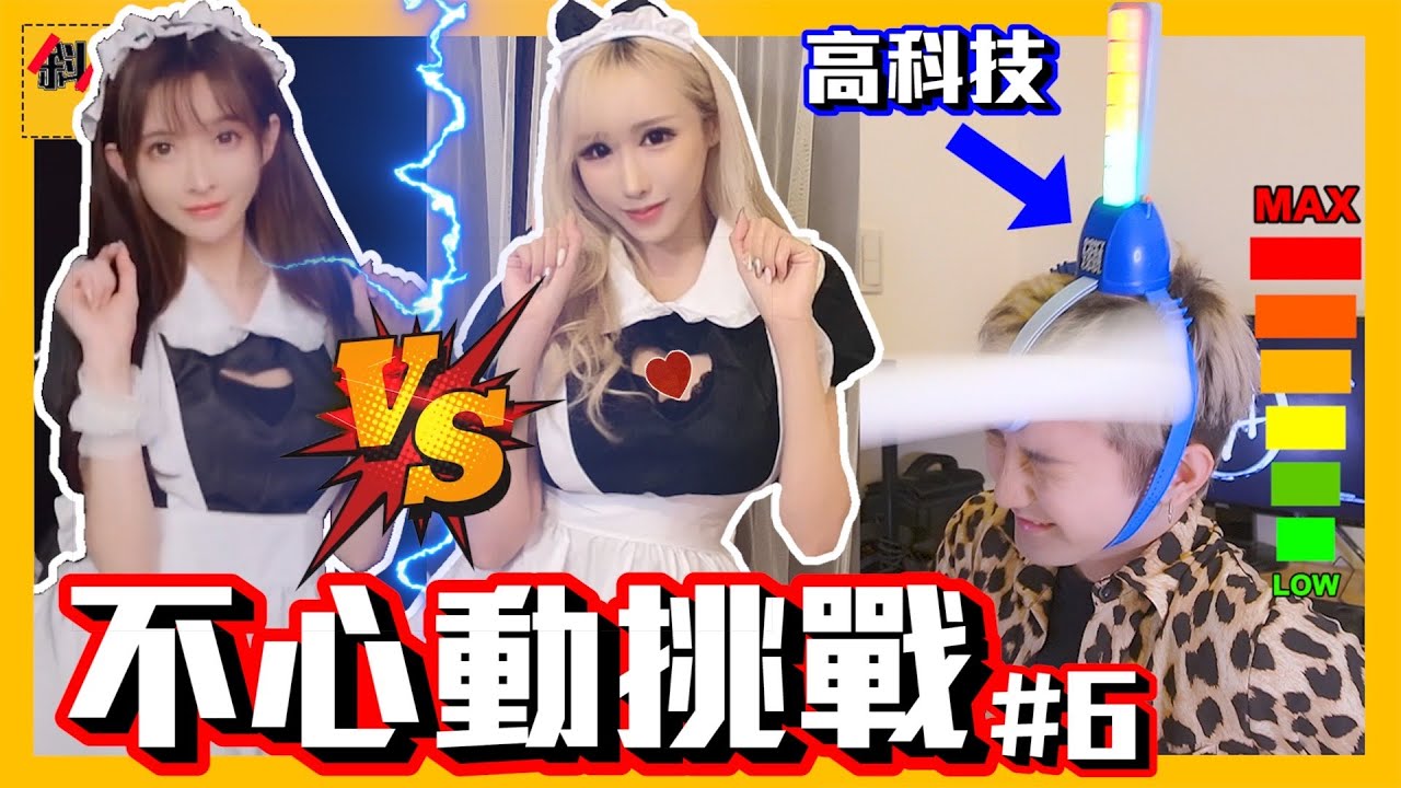 【宅男挑戰＃10】不心動挑戰！女僕學妹再次PK抖音小姐姐，這次誰讓你們心動了？｜【斜槓宅男】