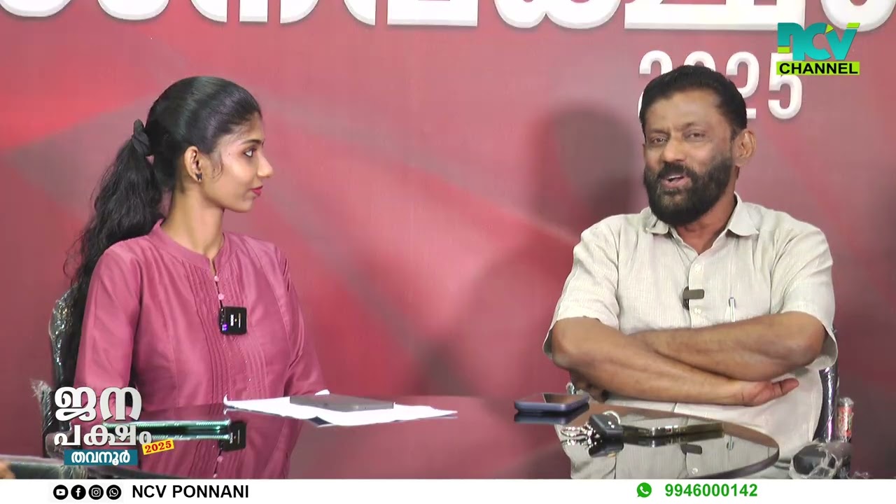 തവനൂര്&zwj; ഗ്രാമപഞ്ചായത്ത് ജനപക്ഷം 2025 ബുധനാഴ്ച്ച രാത്രി 9.30ന് എന്&zwj;.സി.വിയില്&zwj;...