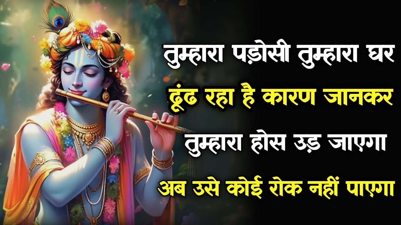 ||मेरे प्रिय || तुम्हारा पड़ोसी तुम्हारा घर ढूंढ रहा हैं कारण जानकर... lord Krishna divine message
