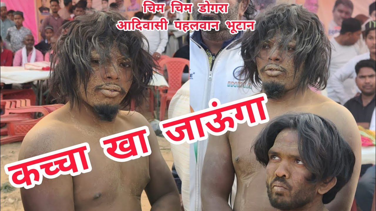 25 February 2026 चिम चिम डोगरा आदिवासी पहलवान भूटान और पंडित थापा काठमांडू नेपाल और एप्पल पहलवान 