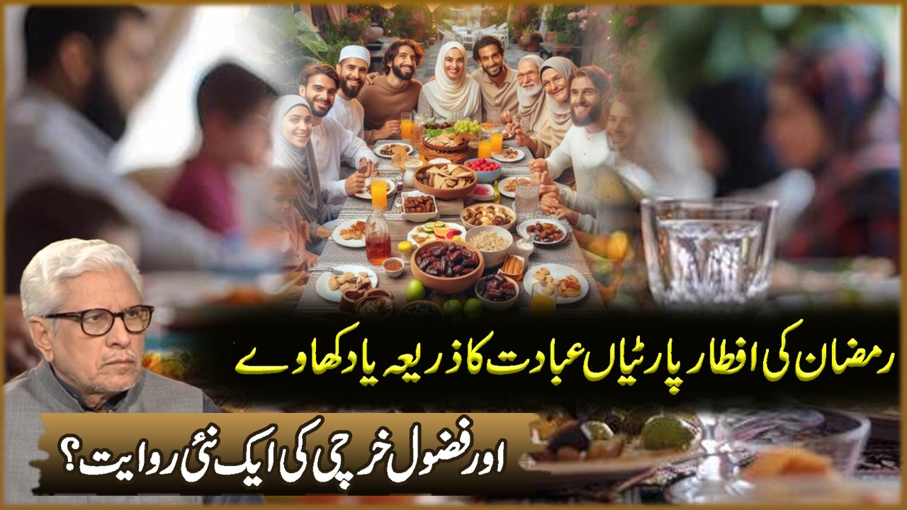 Ramzan Ki Iftar Partiyan Ibadat Ka Zariya Ya Dekhawa | Javed Ahmad Ghamdi | Deen O Dunya